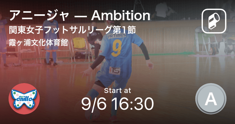 関東女子フットサルリーグ第1節 まもなく開始 アニージャvsambition 年9月6日 エキサイトニュース