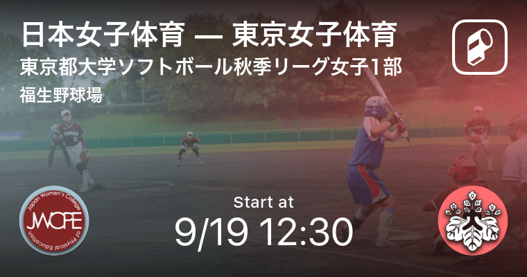 東京都大学ソフトボール秋季リーグ女子1部9 19 まもなく開始 日本女子体育vs東京女子体育 年9月19日 エキサイトニュース