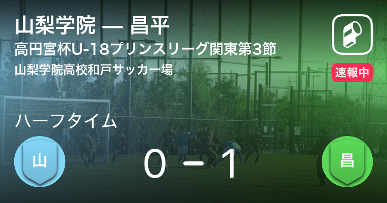 速報中 山梨学院vs昌平は 昌平が1点リードで前半を折り返す 年9月日 エキサイトニュース