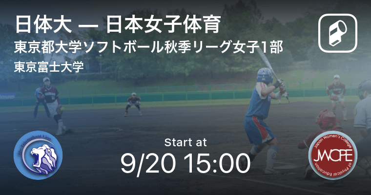 東京都大学ソフトボール秋季リーグ女子1部9 まもなく開始 日体大vs日本女子体育 年9月日 エキサイトニュース