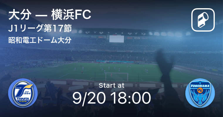 J1第17節 まもなく開始 大分vs横浜fc 年9月日 エキサイトニュース