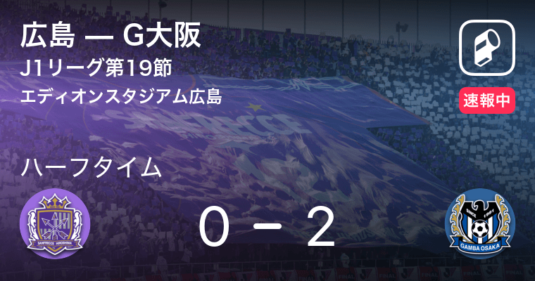 速報中 広島vsg大阪は G大阪が2点リードで前半を折り返す 年9月27日 エキサイトニュース