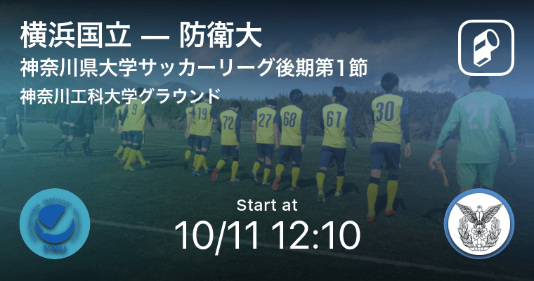 神奈川県大学サッカーリーグ後期第1節 まもなく開始 横浜国立vs防衛大 年10月11日 エキサイトニュース