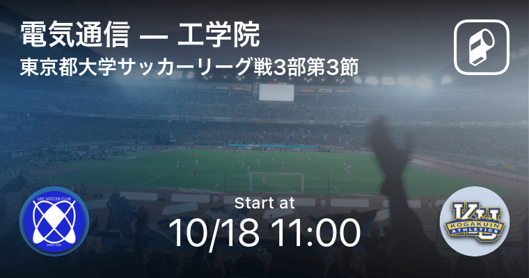 東京都大学サッカーリーグ戦3部第3節 まもなく開始 電気通信vs工学院 年10月18日 エキサイトニュース