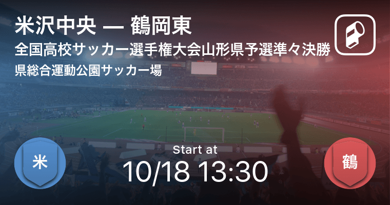 全国高校サッカー選手権大会山形県予選準々決勝 まもなく開始 米沢中央vs鶴岡東 年10月18日 エキサイトニュース