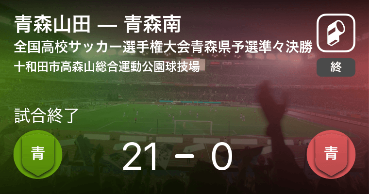 全国高校サッカー選手権大会青森県予選準々決勝 青森山田が青森南を突き放しての勝利 年10月24日 エキサイトニュース