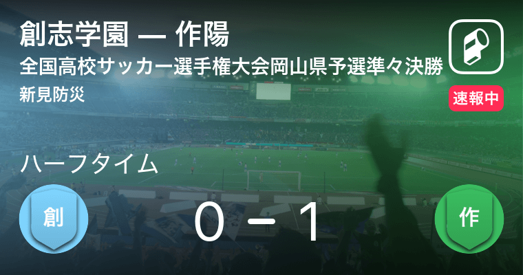 速報中 創志学園vs作陽は 作陽が1点リードで前半を折り返す 年10月24日 エキサイトニュース