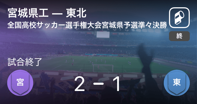 全国高校サッカー選手権大会宮城県予選準々決勝 宮城県工が東北から逃げ切る 年10月31日 エキサイトニュース