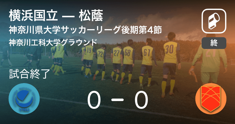 神奈川県大学サッカーリーグ後期第4節 横浜国立は松蔭とスコアレスドロー 年11月1日 エキサイトニュース