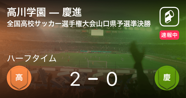 速報中 高川学園vs慶進は 高川学園が2点リードで前半を折り返す 年11月7日 エキサイトニュース