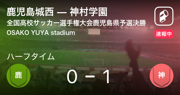 速報中 鹿児島城西vs神村学園は 神村学園が1点リードで前半を折り返す 年11月8日 エキサイトニュース