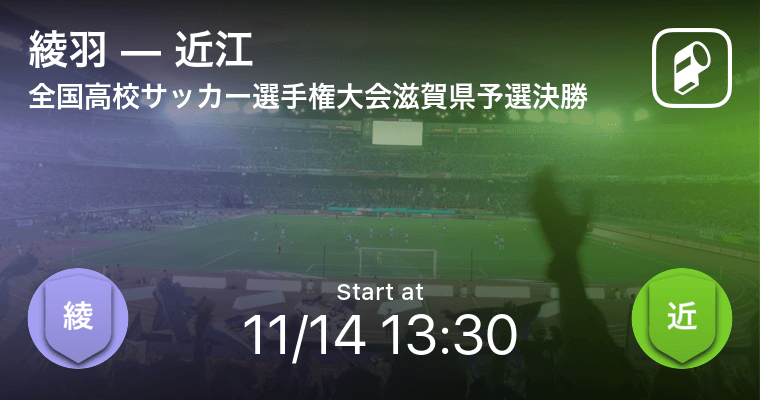 全国高校サッカー選手権大会滋賀県予選決勝 まもなく開始 綾羽vs近江 年11月14日 エキサイトニュース