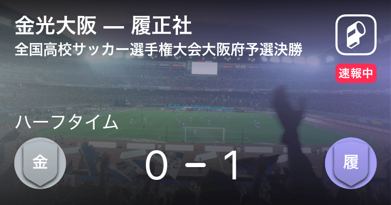 速報中 金光大阪vs履正社は 履正社が1点リードで前半を折り返す 年11月14日 エキサイトニュース