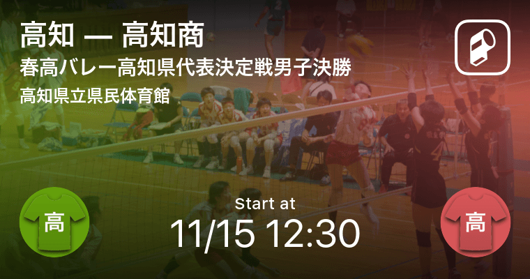 春高バレー高知県代表決定戦男子決勝 まもなく開始 高知vs高知商 年11月15日 エキサイトニュース