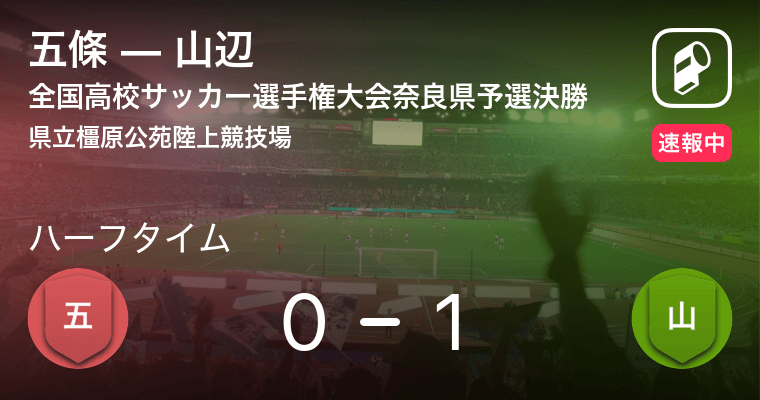 速報中 五條vs山辺は 山辺が1点リードで前半を折り返す 年11月15日 エキサイトニュース