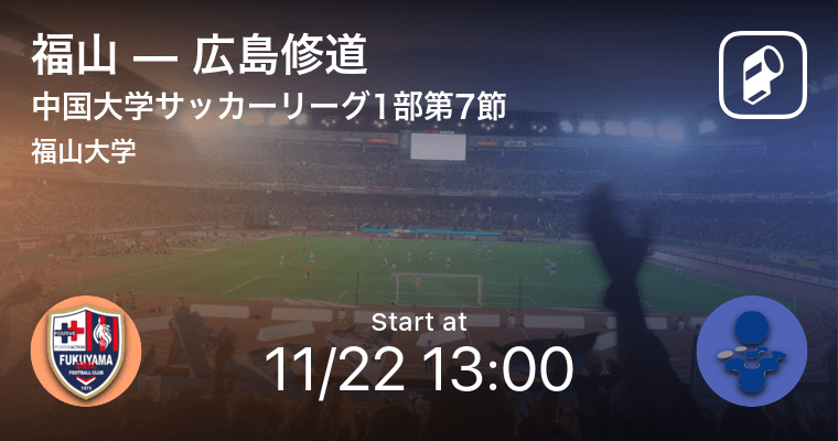 中国大学サッカーリーグ1部第7節 まもなく開始 福山vs広島修道 年11月22日 エキサイトニュース