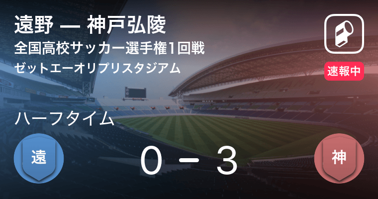 速報中 遠野vs神戸弘陵は 神戸弘陵が3点リードで前半を折り返す 年12月31日 エキサイトニュース