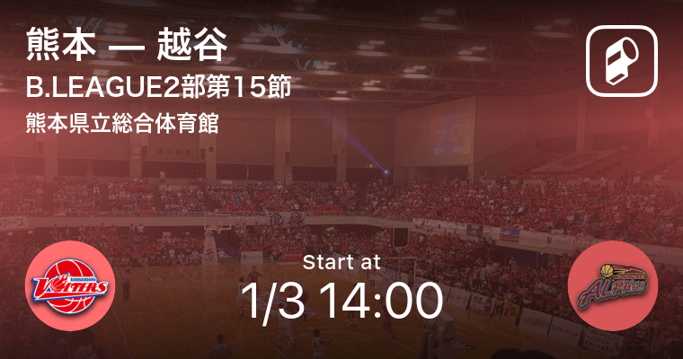 B2第15節 まもなく開始 熊本vs越谷 21年1月3日 エキサイトニュース B2第15節 まもなく開始 熊本vs越谷 21年1月3日 エキサイトニュース