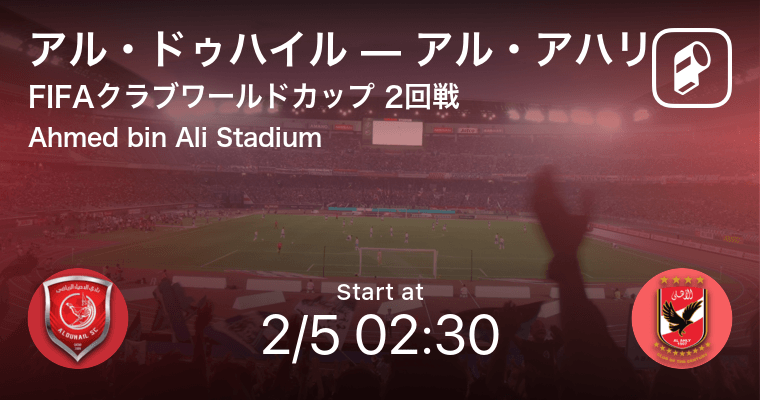 クラブワールドカップ2回戦 まもなく開始 アル ドゥハイルvsアル アハリ 21年2月5日 エキサイトニュース