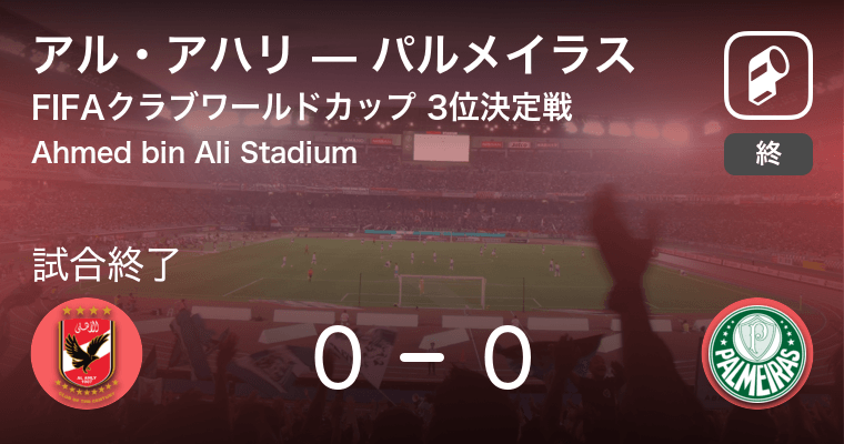 クラブワールドカップ3位決定戦 アル アハリがパルメイラスをpk戦で制す 21年2月12日 エキサイトニュース