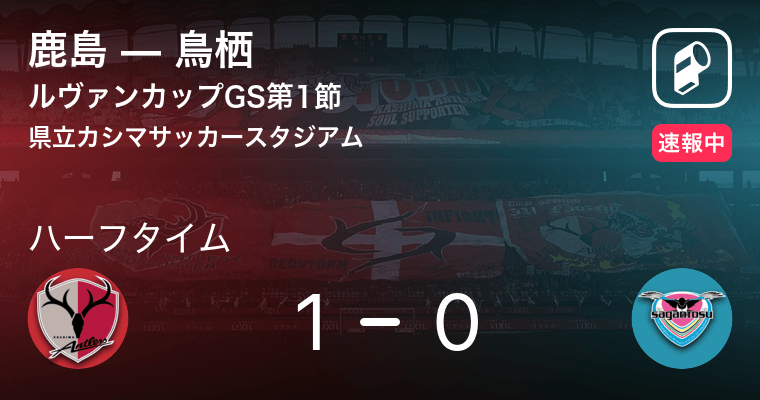 速報中 鹿島vs鳥栖は 鹿島が1点リードで前半を折り返す 21年3月3日 エキサイトニュース