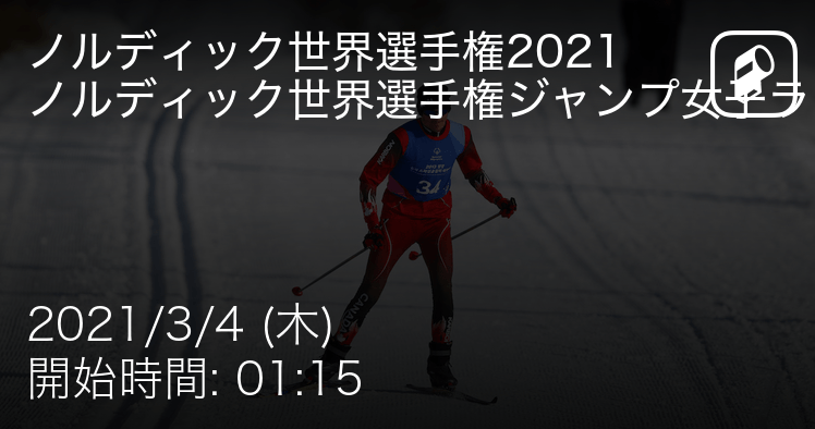 ノルディック世界選手権ジャンプ女子ラージヒル決勝 まもなく開始 21年3月4日 エキサイトニュース