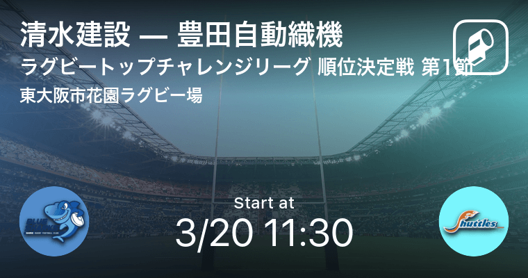 ラグビートップチャレンジリーグ順位決定戦 第1節 まもなく開始 清水建設vs豊田自動織機 21年3月日 エキサイトニュース