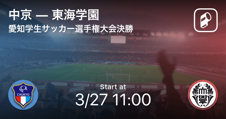 愛知学生サッカー選手権大会決勝 まもなく開始 中京vs東海学園 21年3月27日 エキサイトニュース