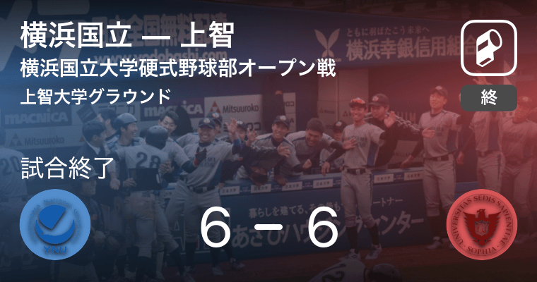横浜国立大学硬式野球部オープン戦オープン戦 横浜国立が上智と引き分ける 21年3月31日 エキサイトニュース