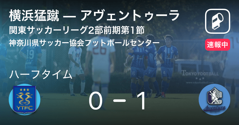 速報中 横浜猛蹴vsアヴェントゥーラは アヴェントゥーラが1点リードで前半を折り返す 21年4月4日 エキサイトニュース