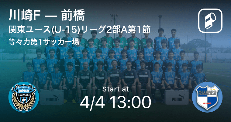 関東ユース U 15 サッカーリーグ2部a第1節 まもなく開始 川崎fvs前橋 21年4月4日 エキサイトニュース