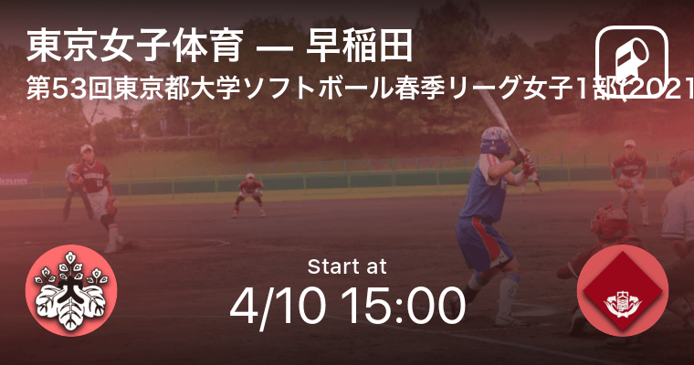 東京都大学ソフトボール春季リーグ女子1部4 10 まもなく開始 東京女子体育vs早稲田 21年4月10日 エキサイトニュース