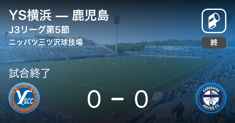 J3第5節 Ys横浜は鹿児島とスコアレスドロー 21年4月11日 エキサイトニュース