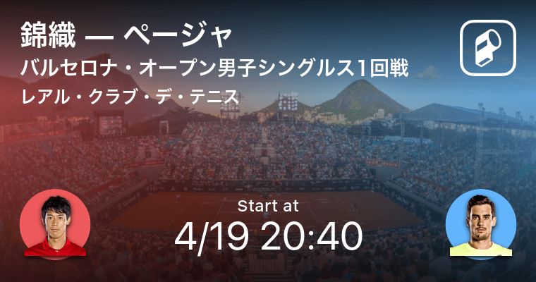 バルセロナ オープン男子シングルス1回戦 まもなく開始 錦織vsページャ 21年4月19日 エキサイトニュース