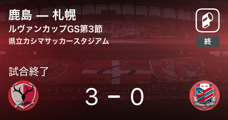 【ルヴァンカップGS第3節】鹿島が札幌を突き放しての勝利 (2021 ...