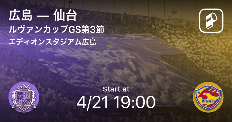 【ルヴァンカップGS第3節】まもなく開始!広島vs仙台 (2021年4月21 ...