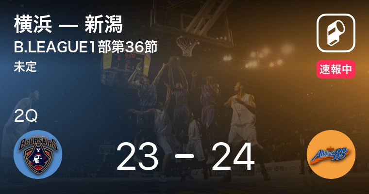 速報中 1q終了し新潟が横浜に1点リード 21年4月30日 エキサイトニュース