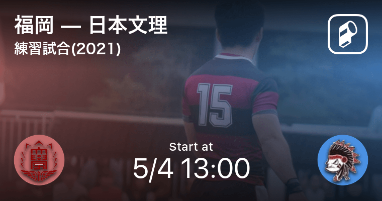 練習試合 21 5 4 まもなく開始 福岡vs日本文理 21年5月4日 エキサイトニュース