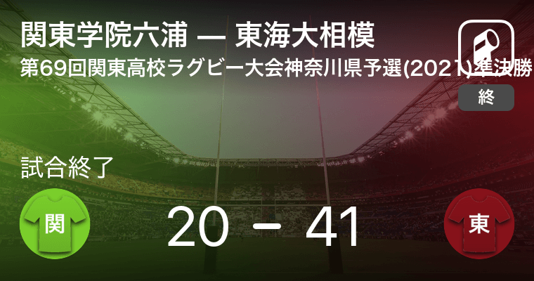 関東高校ラグビー大会神奈川県予選準決勝 東海大相模が関東学院六浦を破る 21年5月16日 エキサイトニュース