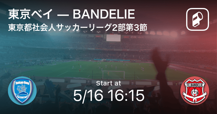 東京都社会人サッカーリーグ2部1ブロック第3節 まもなく開始 東京ベイvsbandelie 21年5月16日 エキサイトニュース