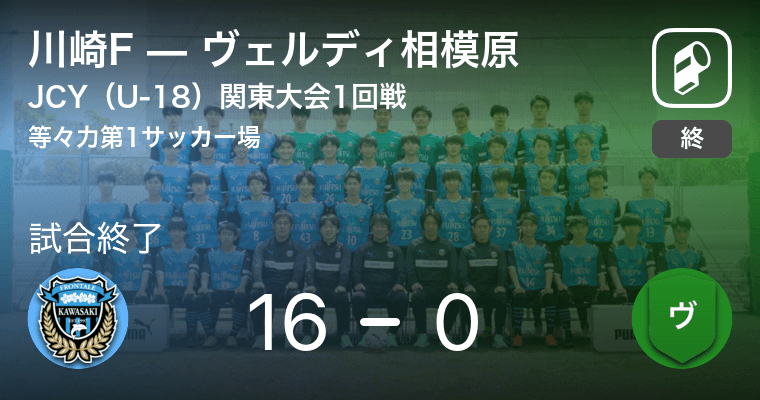日本クラブユースサッカー選手権 U 18 関東大会1回戦 川崎fがヴェルディ相模原を突き放しての勝利 21年5月16日 エキサイトニュース