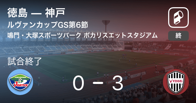 ルヴァンカップgs第6節 神戸が徳島を突き放しての勝利 21年5月19日 エキサイトニュース