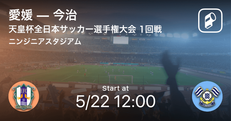 天皇杯1回戦 まもなく開始 愛媛vs今治 21年5月22日 エキサイトニュース