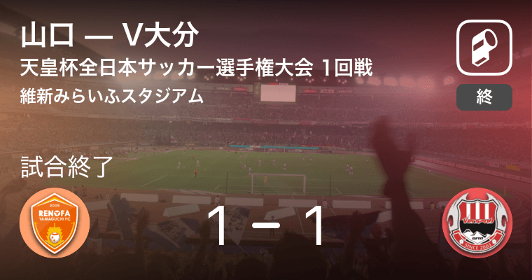 天皇杯1回戦 Pk戦の末 V大分が山口に勝利 21年5月22日 エキサイトニュース