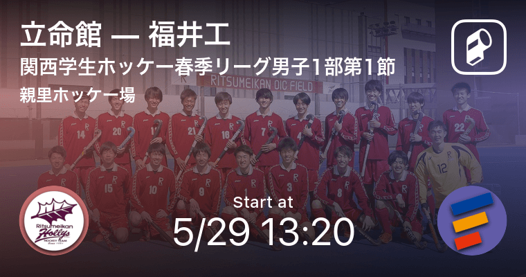 関西学生ホッケー春季リーグ男子1部第1節 まもなく開始 立命館vs福井工 21年5月29日 エキサイトニュース