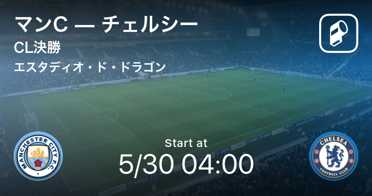 【CL決勝】まもなく開始!マンCvsチェルシー (2021年5月30日 ...