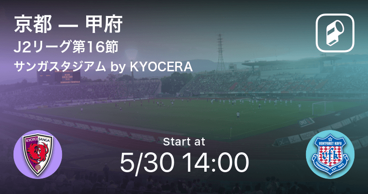 J2第16節 まもなく開始 京都vs甲府 21年5月30日 エキサイトニュース