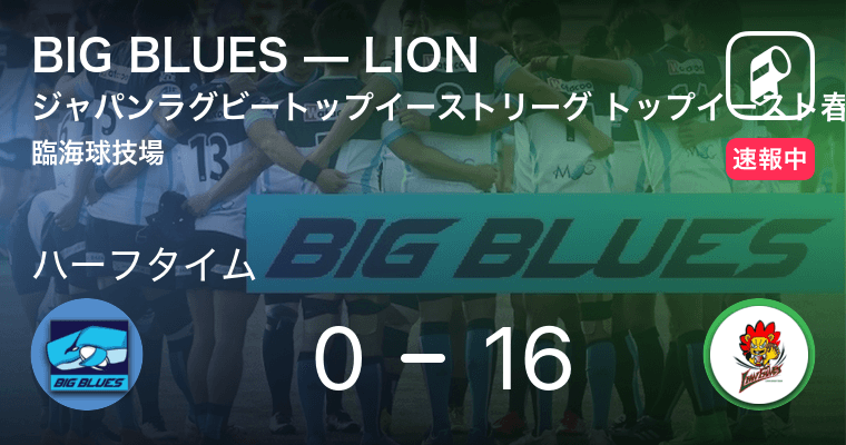 速報中 Big Bluesvslionは Lionが16点リードで前半を折り返す 21年5月30日 エキサイトニュース