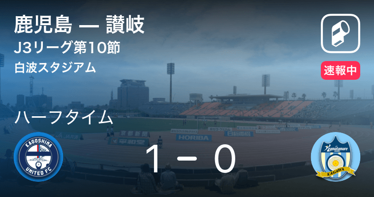 速報中 鹿児島vs讃岐は 鹿児島が1点リードで前半を折り返す 21年6月6日 エキサイトニュース