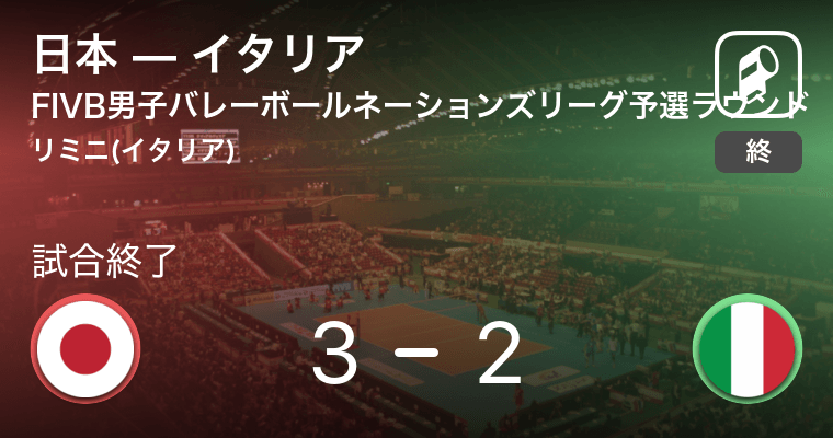 Fivb男子バレーボールネーションズリーグ予選ラウンド 日本がイタリアとの接戦を制す 21年6月11日 エキサイトニュース